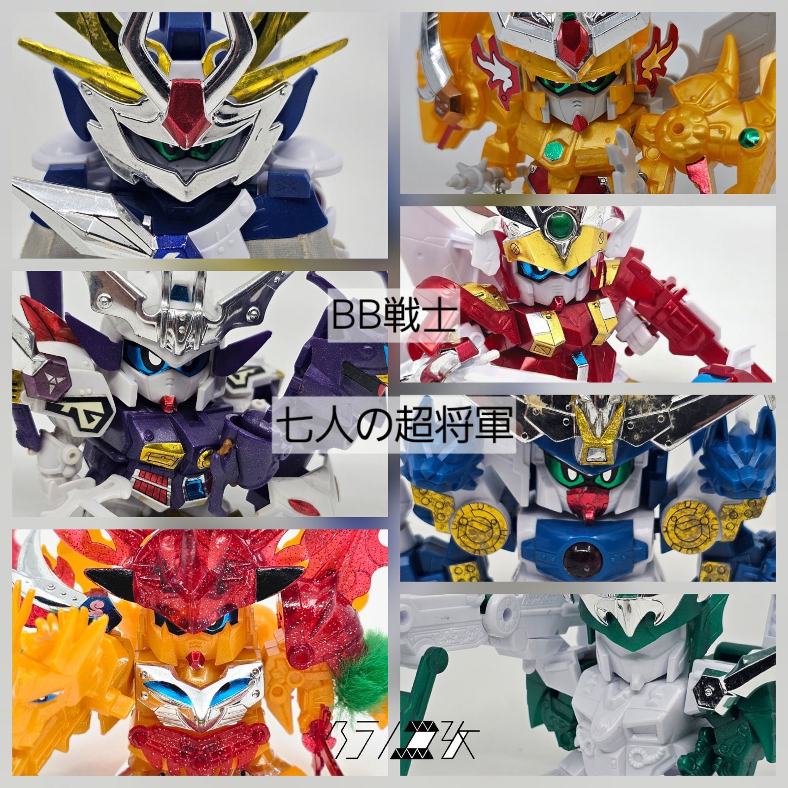 当時もの】BB戦士 七人の超将軍 ガンプラまとめ売り リユース品