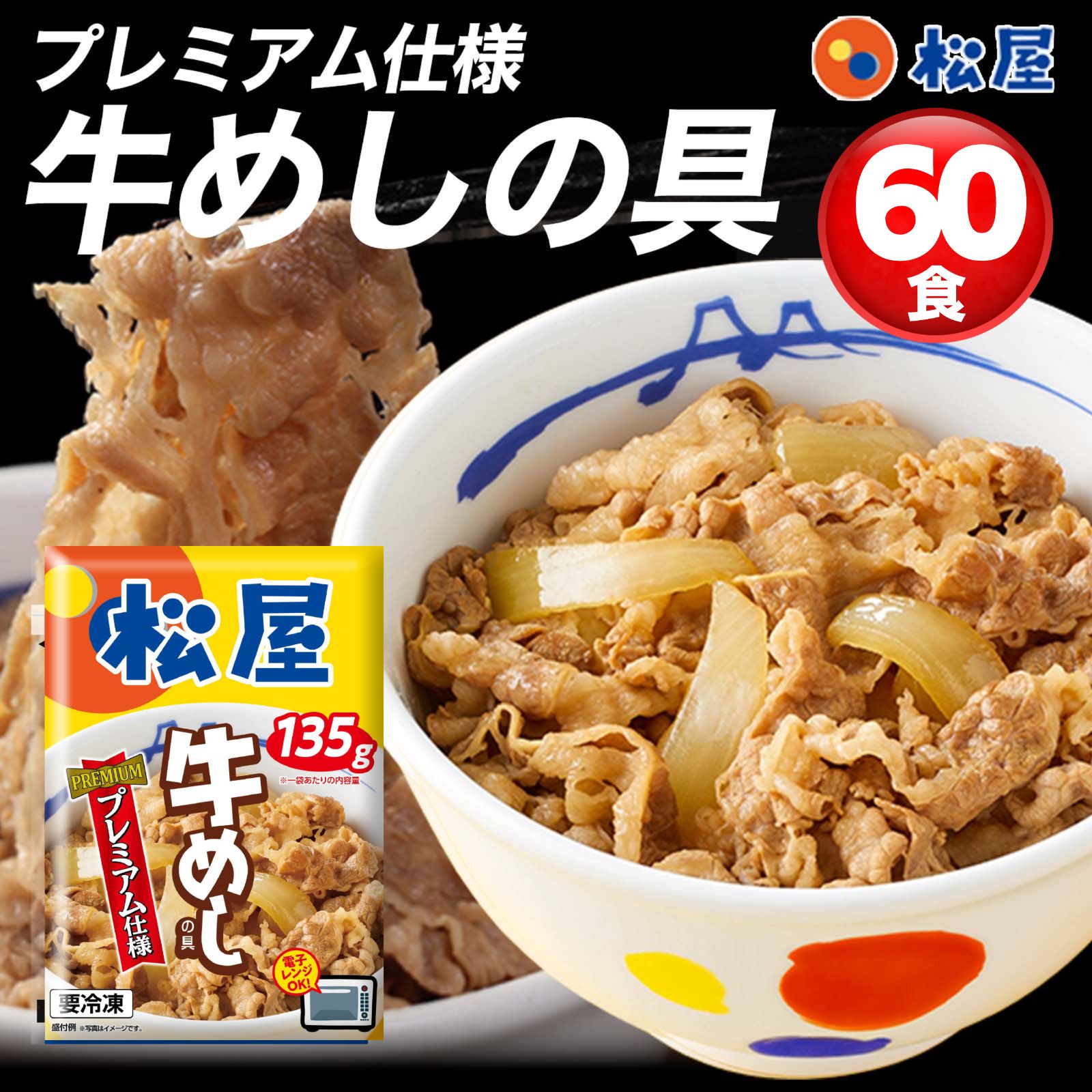 松屋牛めしの具（プレミアム）60食セット - メルカリ