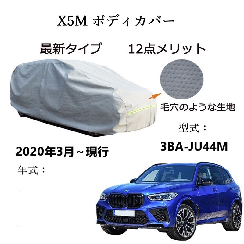 AUNAZZ BMW X 5 M 3 BA JU 44 2020年 ～ カーボディカバー UVカット 凍結防止 超声波合成防水素材 5層構造 3本防風ベルト付け 防水ファスナー右側開け ロゴ付け