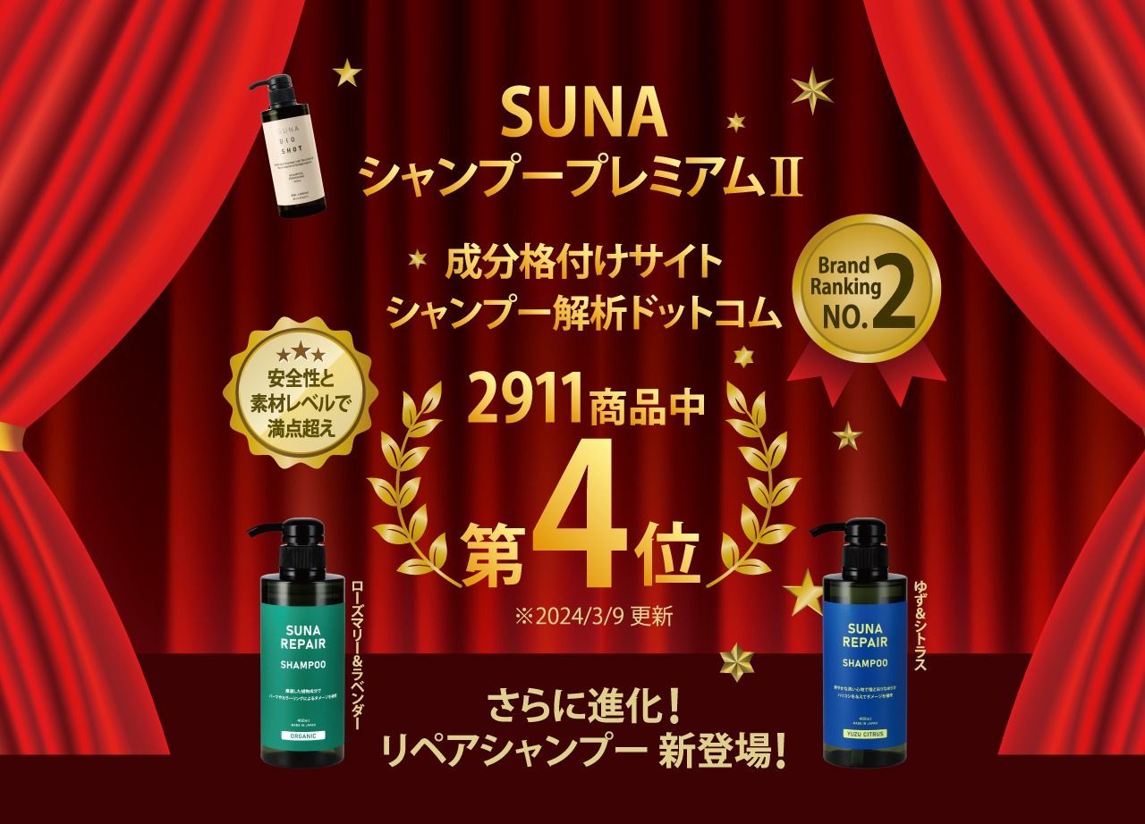SUNA リペアシャンプー（ORGANIC ZEN/YUZU CITRUS）各400ml タラ