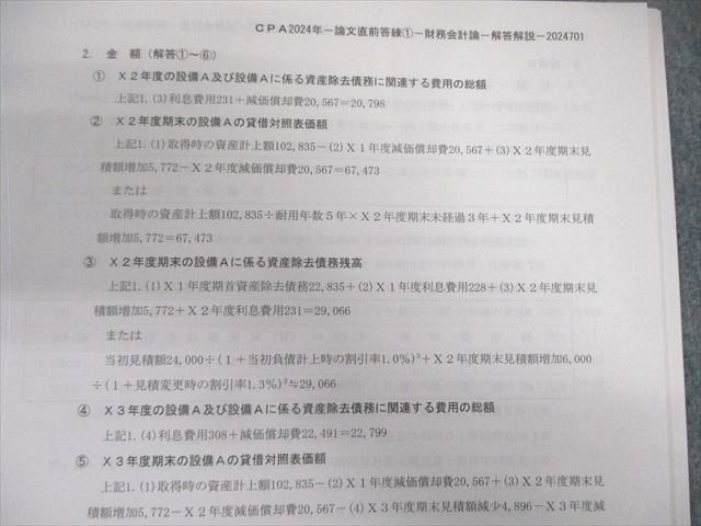 CPA会計学院 公認会計士 論文直前答練 管理会計論/企業法など 【計24回分】 2024年合格目標 未使用品 115L4D CPA会計学院 公認会計士 論文直前答練 企業法/管理会計論など