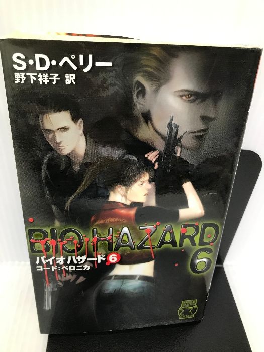 バイオハザード〈6〉コード:ベロニカ (C・NOVELS) 中央公論新社
