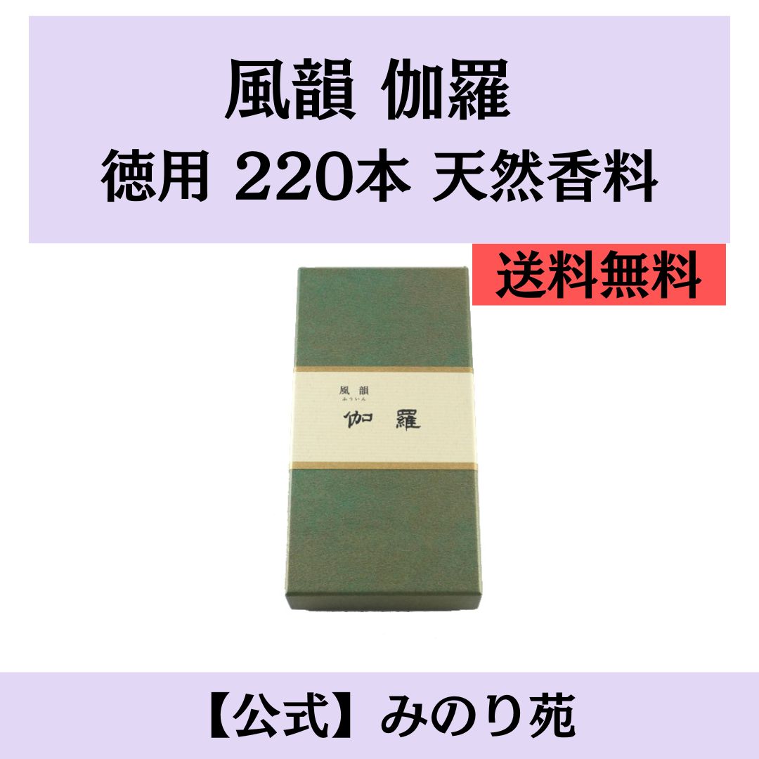 シリーズ みのり苑 線香 風韻 伽羅 短寸 徳用バラ詰 220本入 天然香料