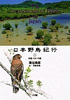 日本野鳥紀行 5/小学館/蒲谷鶴彦（単行本） - メルカリ