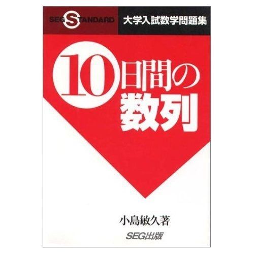 10日間の最大・最小 SEG 10日間の集合と論証 大学入試数学問題