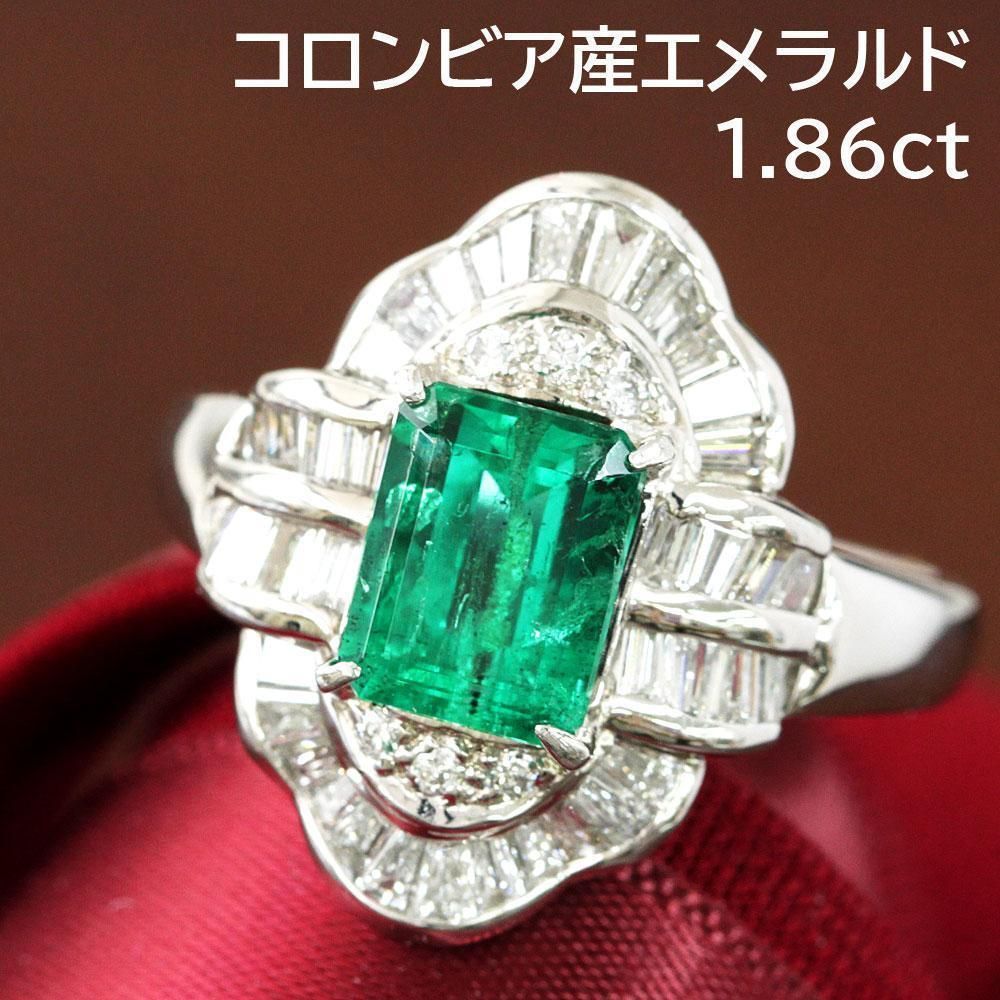 高品質!コロンビア産 1.86ct エメラルド ダイヤ プラチナ リング 鑑別