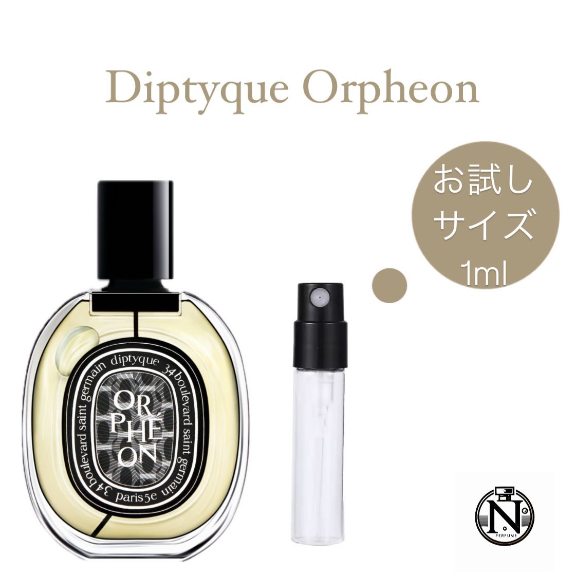 [正規品] ディプティック オルフェオン　香水 Orphéon (オルフェオン) - オードパルファン | Diptyque Paris