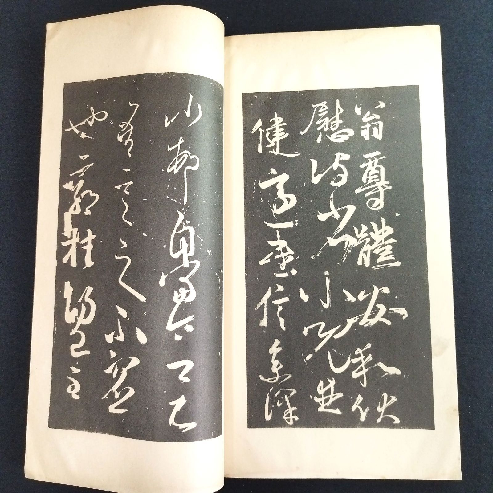 中国 書道◇李懐琳絶交書 附萬歳通天進帖抄◇拓本 碑法帖大観