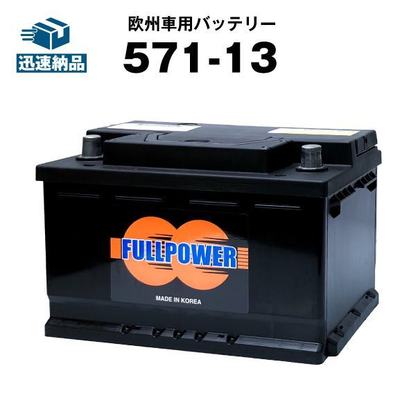 571-13 カーバッテリー SLX-7H互換 EPX75 EP675 ボッシュ SL-7H 572 409 068 互換 100％交換保証 最速納品 フルパワー