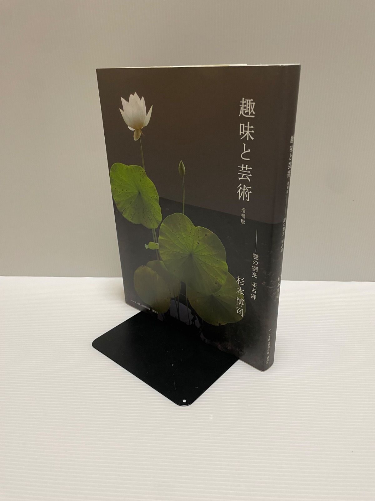趣味と芸術　増補版　杉本博司
