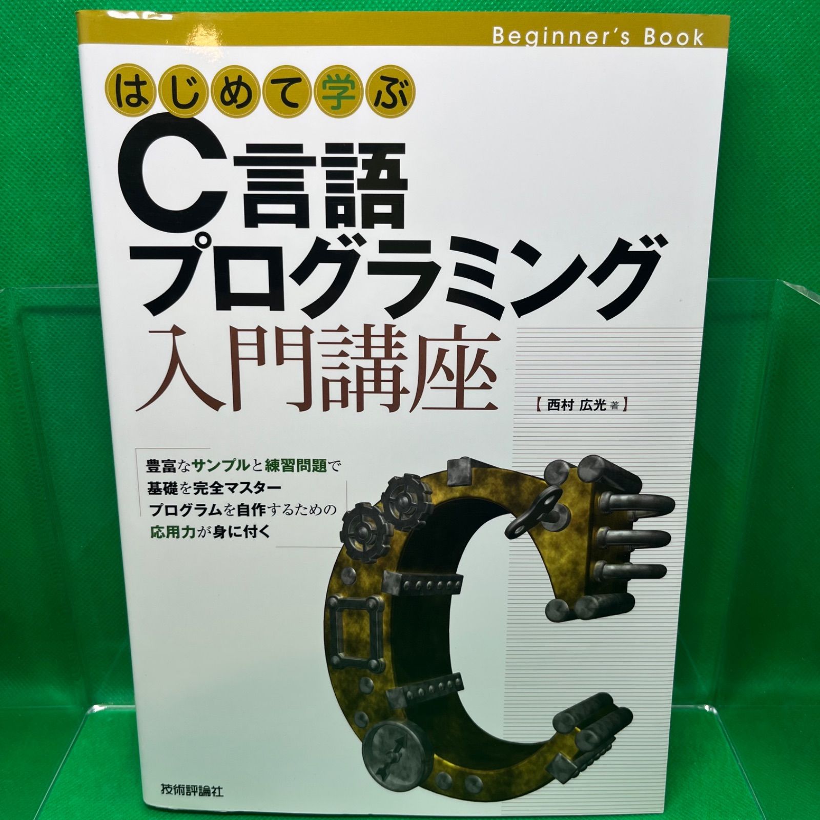 はじめて学ぶC言語プログラミング入門講座 (Beginner