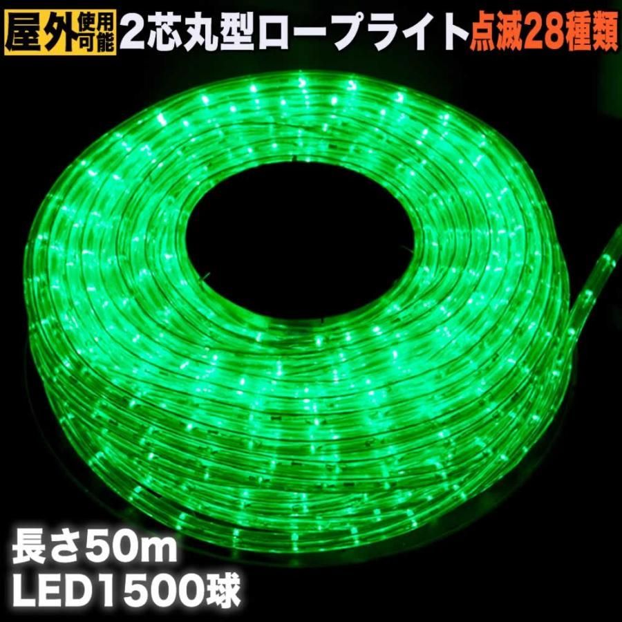QUALISS クリスマス 防滴 LED イルミネーション ２芯 丸型 ロープライト ５０ｍ グリーン 緑 ２８種点滅 Ｂコントローラセット