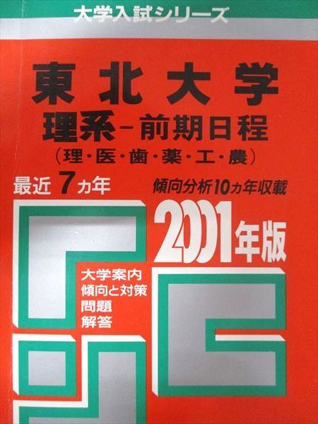 教学社 赤本 東北大学 2001年度 最近7ヵ年 理系-前期日程(理･医･歯･薬･工･農) 大学入試シリーズ