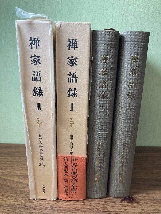 禅家語録〈1・2〉 2冊セット (世界古典文学全集第36巻A・