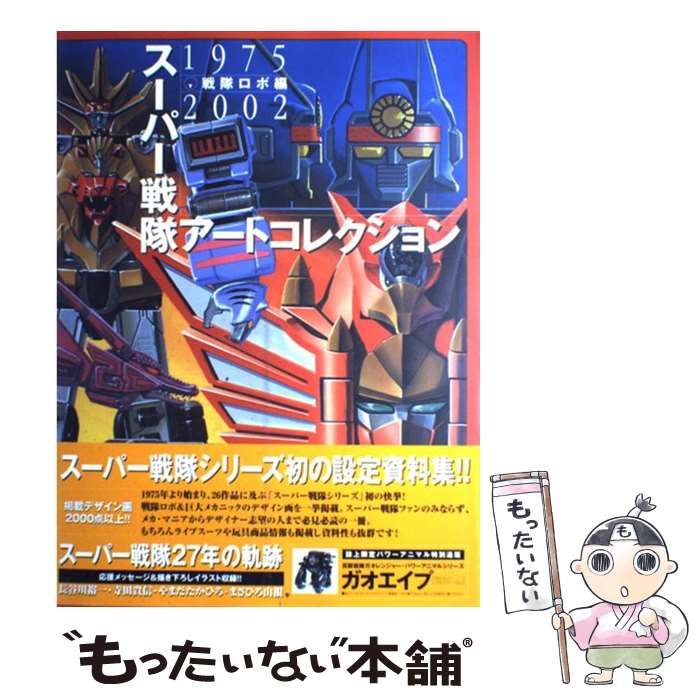 【中古】 スーパー戦隊アートコレクション １９７５→２００２ 戦隊ロボ編/アスキー・メディアワークス 中古】 スーパー戦隊アートコレクション 戦隊ロボ編 / メディア