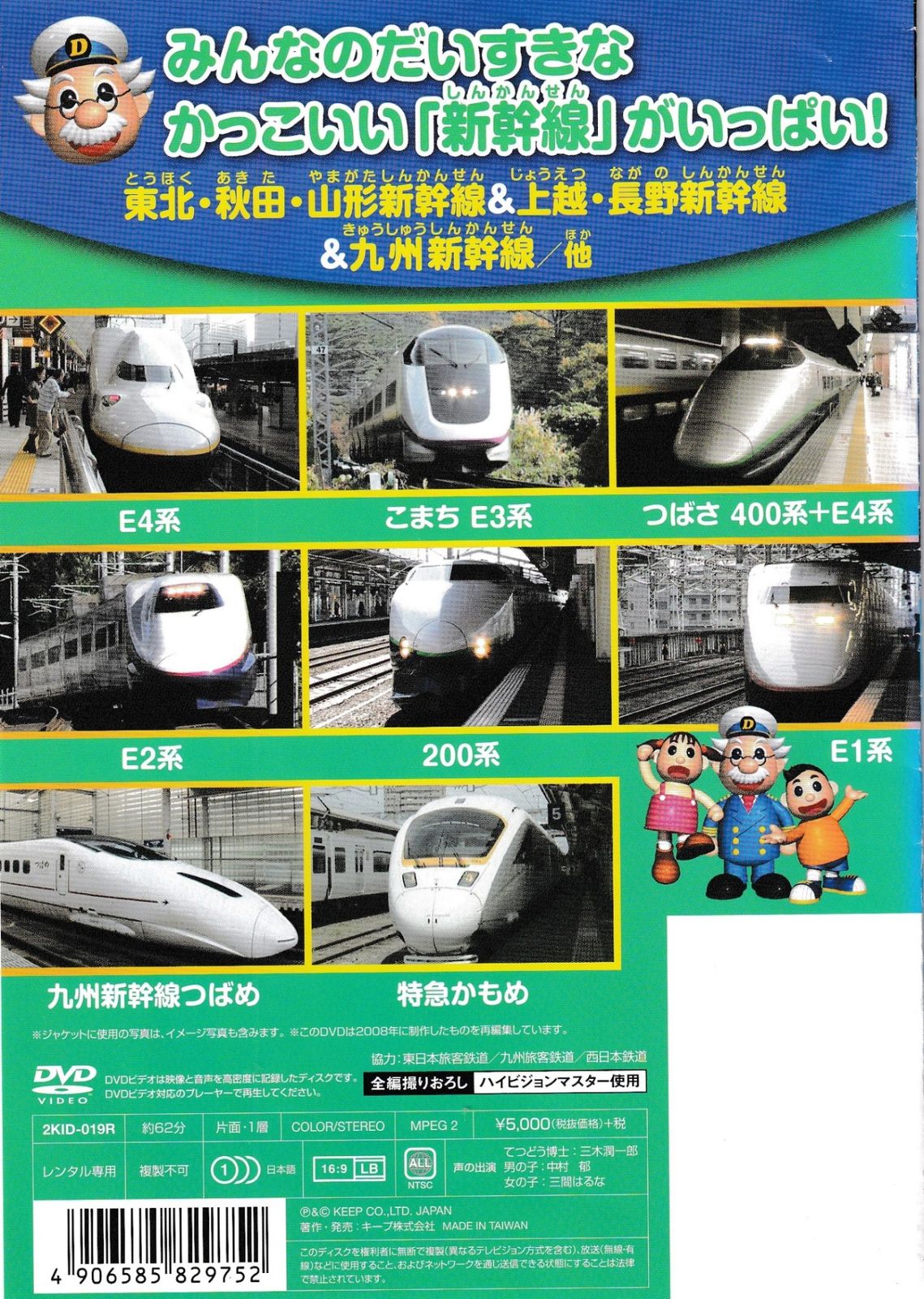 KD 5352 だいすき新幹線 東北・秋田・山形新幹線＆上越・長野