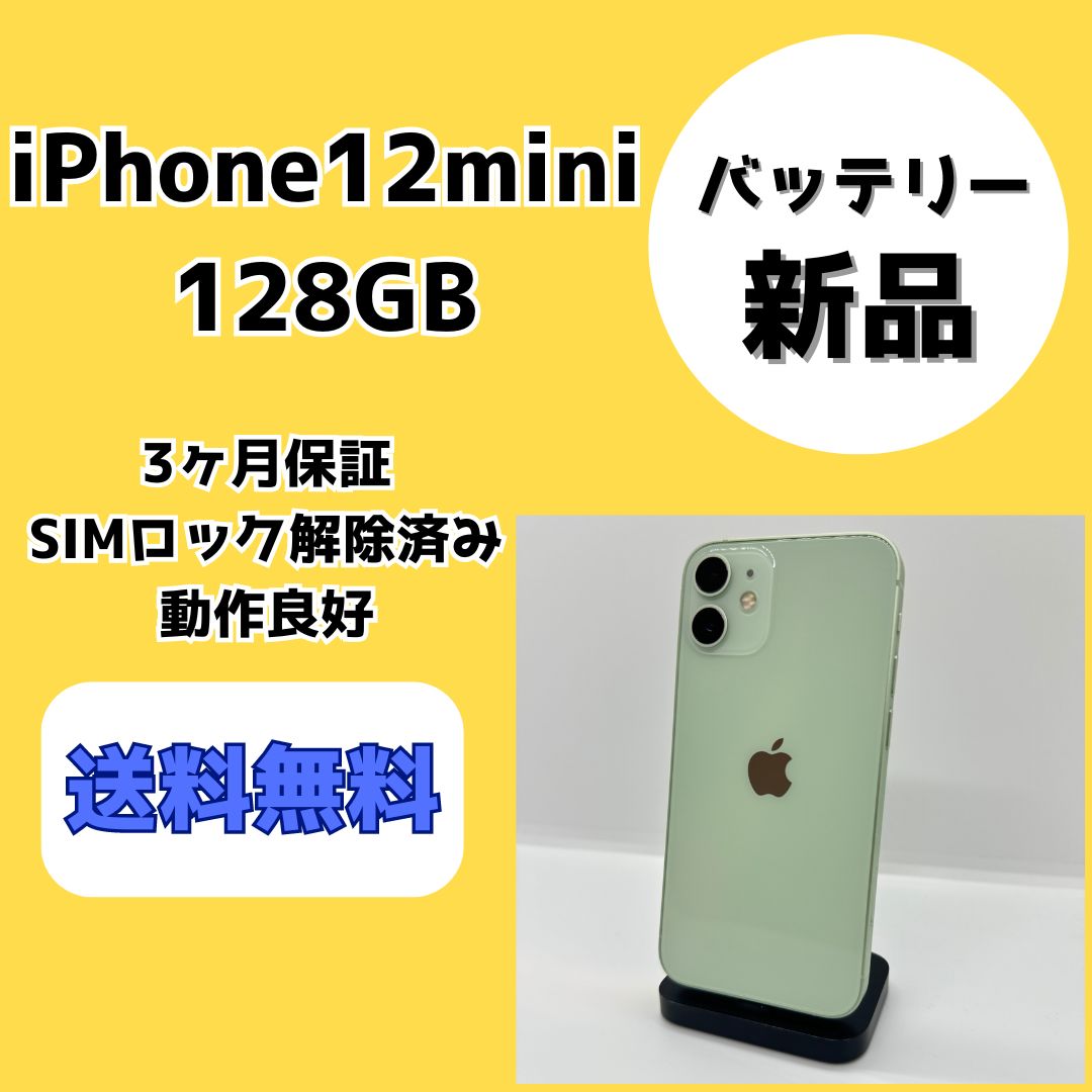 バッテリー新品】iPhone12mini 128GB【SIMロック解除済み】 - メルカリ