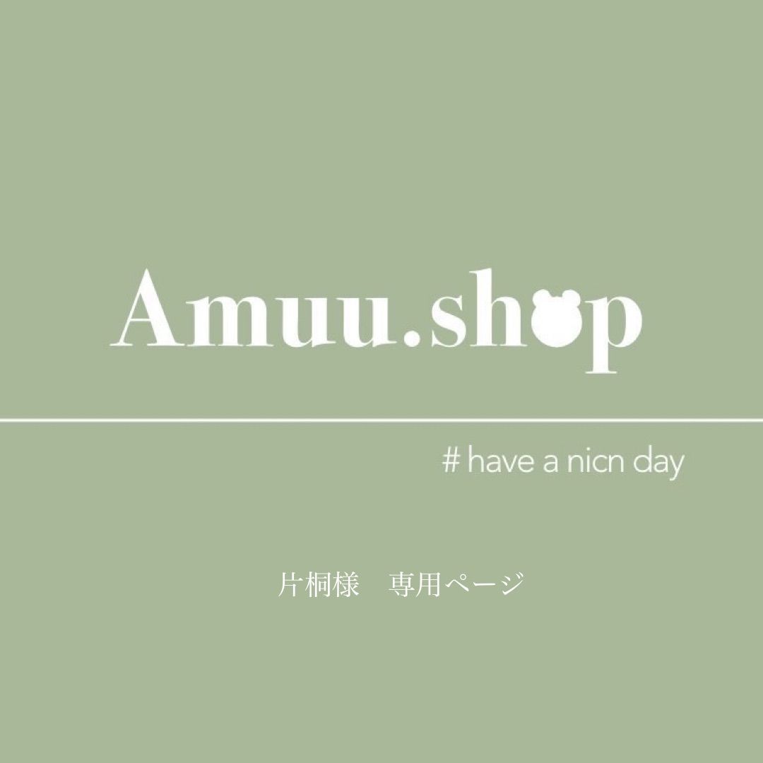 片桐様 専用ページ - Amuu.shop - メルカリ