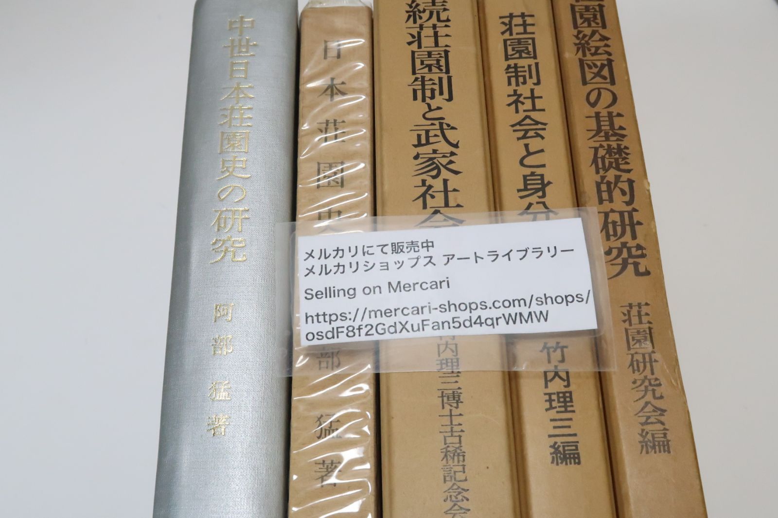 荘園の本5冊/中世日本荘園の研究・日本荘園史・阿部猛/荘園制度