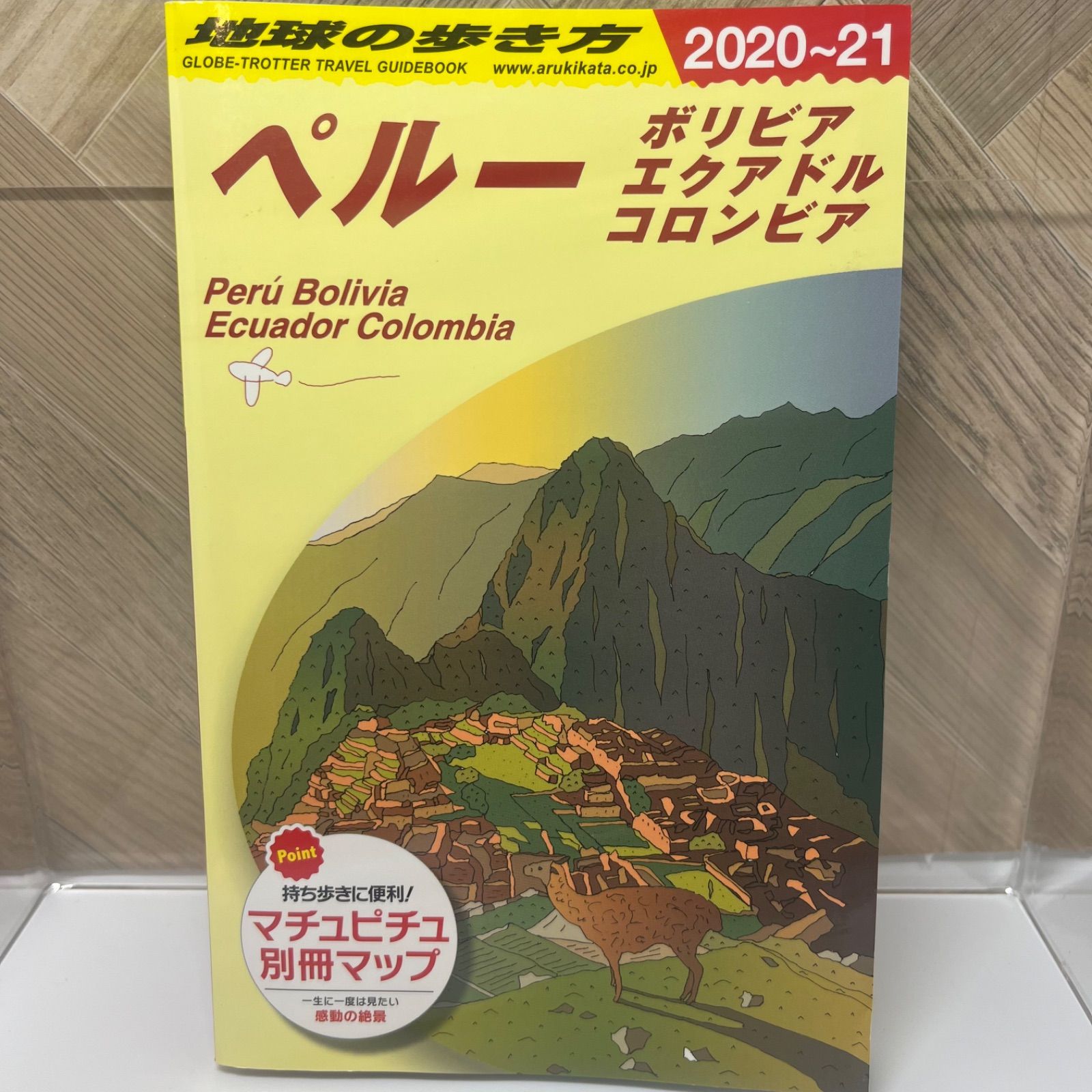 B23 地球の歩き方 ペルー ボリビア エクアドル コロンビア 2020~2021