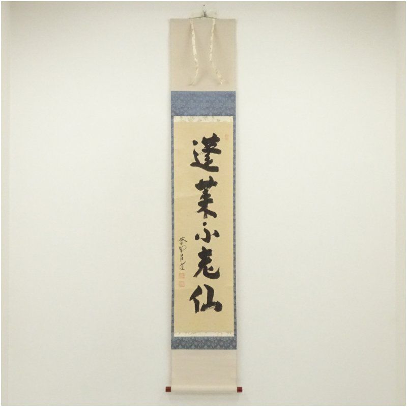 Ｅ６１７　掛軸　大徳寺　前田昌道　『蓬莱不老仙』　共箱　『真作』　肉筆　一行書 大徳寺 前田昌道筆 「蓬莱不老仙」一行書 肉筆紙本掛軸（共箱
