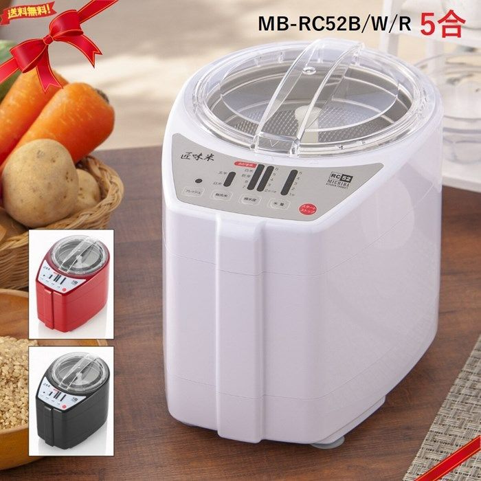 山本電気 家庭用精米機 匠味米 5合 MB-RC52B|W|R 道場六三郎監修
