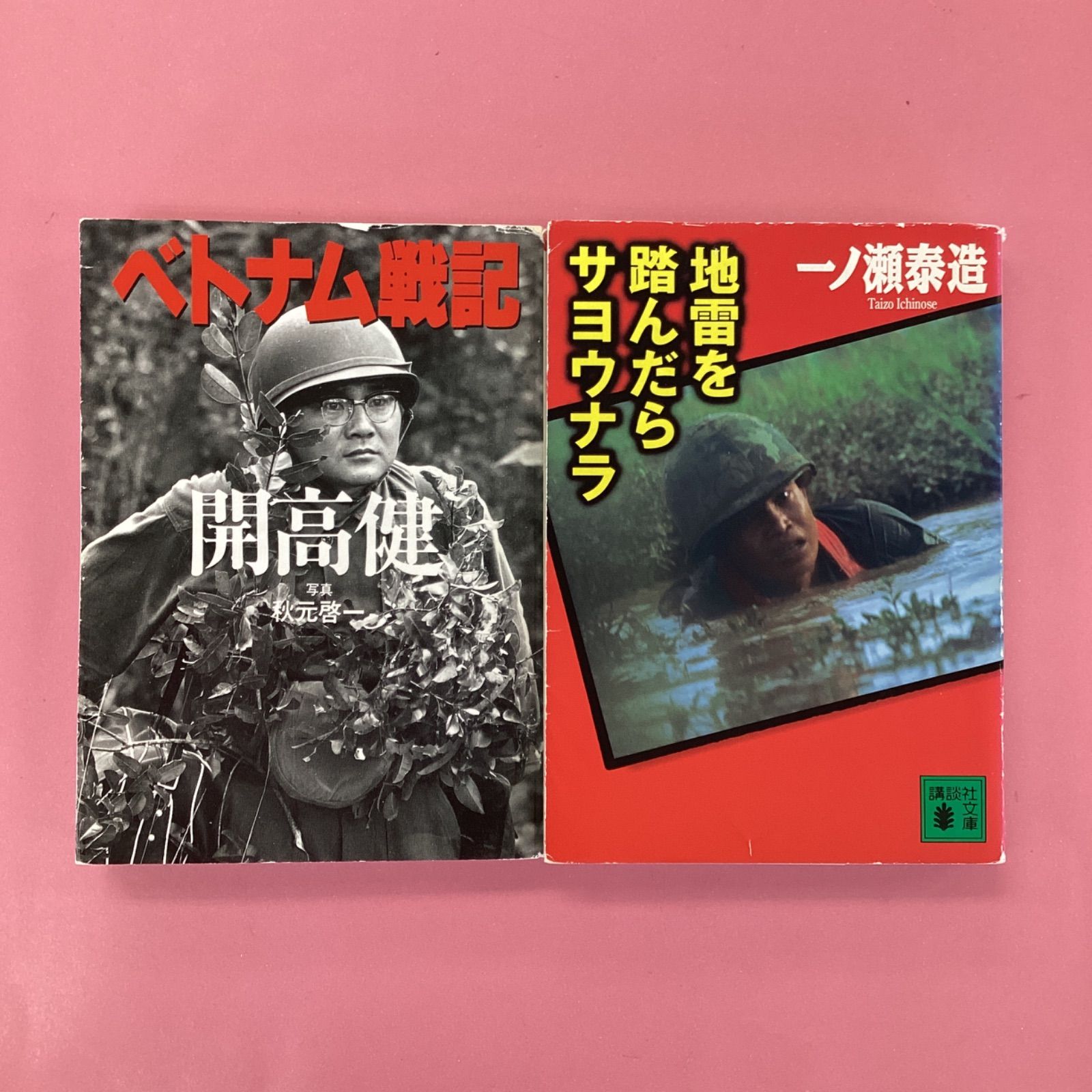 ベトナム戦争関連 文庫2冊セット ym_b1_271 - メルカリ