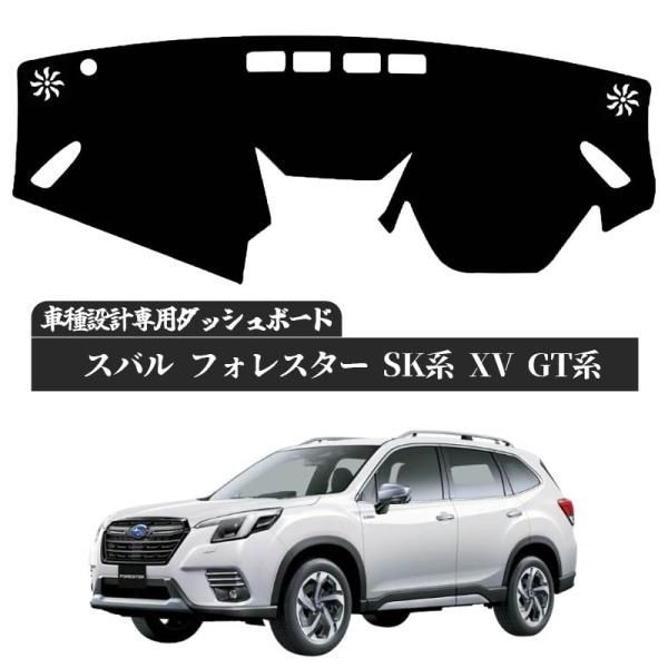 スバル フォレスター SK系 XV GT系 設計 日焼け防止 遮熱 対策 防止 ダッシュマット