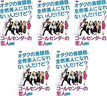 コールセンターの恋人DVD コールセンターの恋人 [レンタル落ち] 全5巻セット [DVDセット商品