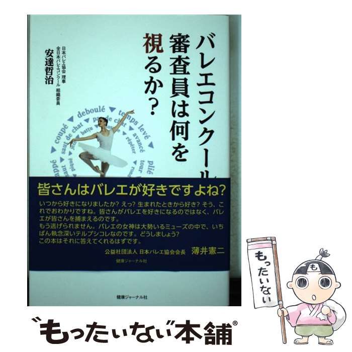 【中古】 バレエコンクール審査員は何を視るか? / 安達哲治 / 健康ジャーナル社