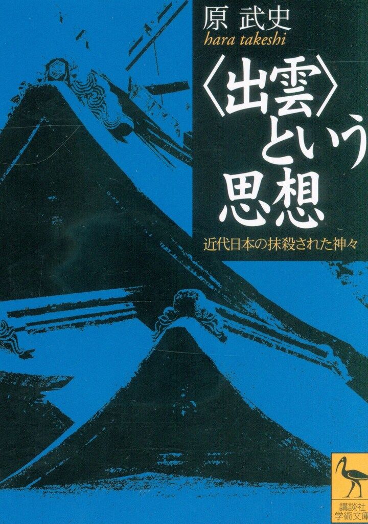 講談社学術文庫　まとめて119冊 講談社 講談社学術文庫 原武史 出雲という思想 - メルカリ