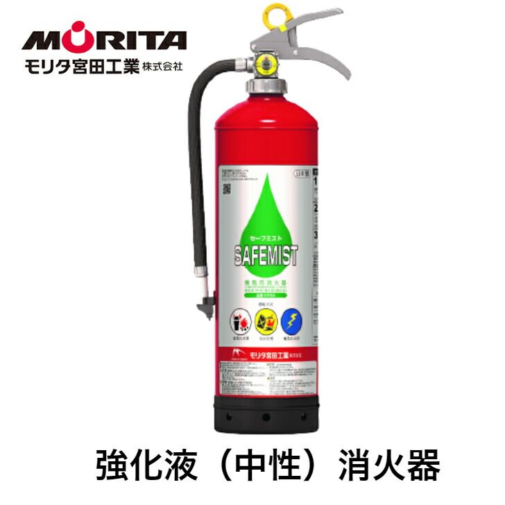 消火器 強化液 業務用 法人用 消化器 強化液消火器 セーフミスト ＶＦ３Ａ 強化液中性 防災 防災グッズ 備蓄 リサイクルシール モリタ宮田工業 ２０２５年製