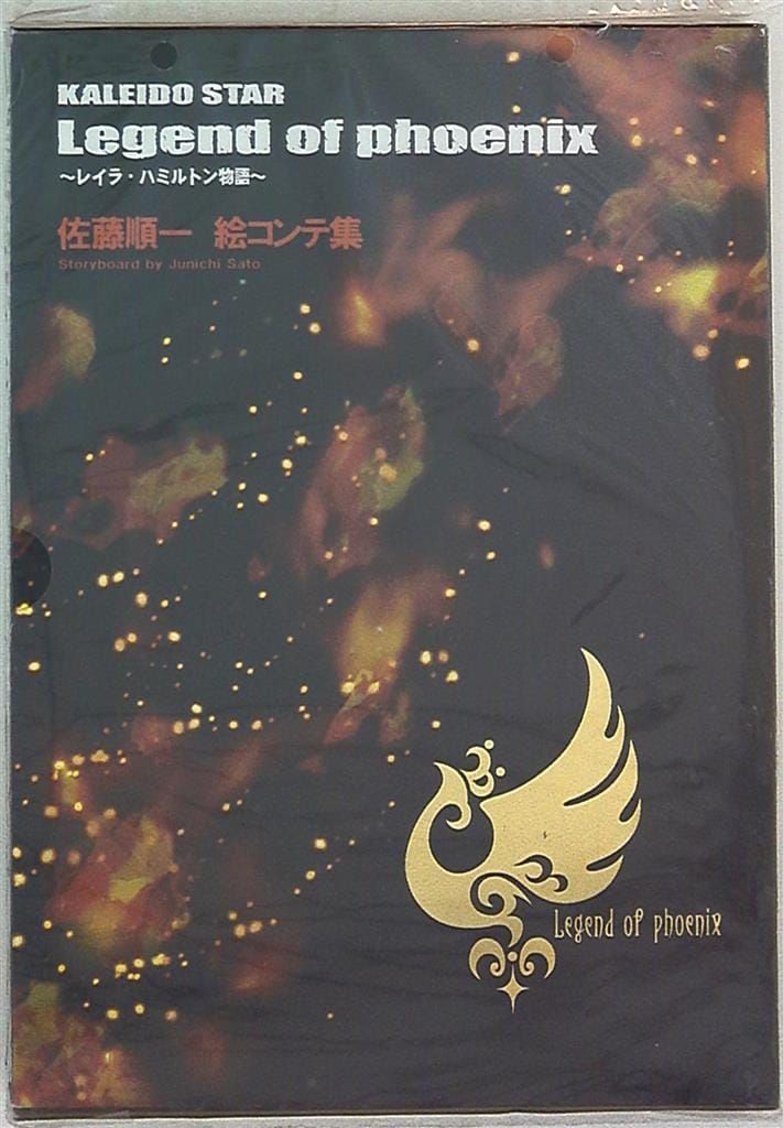 10年目の おもちゃ DVD OVA カレイドスター Legend of phoenix~レイラ