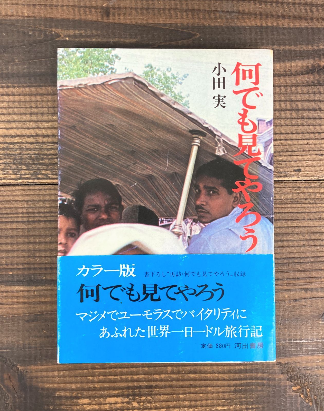 何でも見てやろう（カラー版）【単行本】小田実 - メルカリ