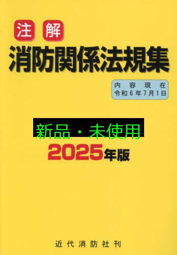 注解消防関係法規集 2016年新版 消防関係法規集 - メルカリ