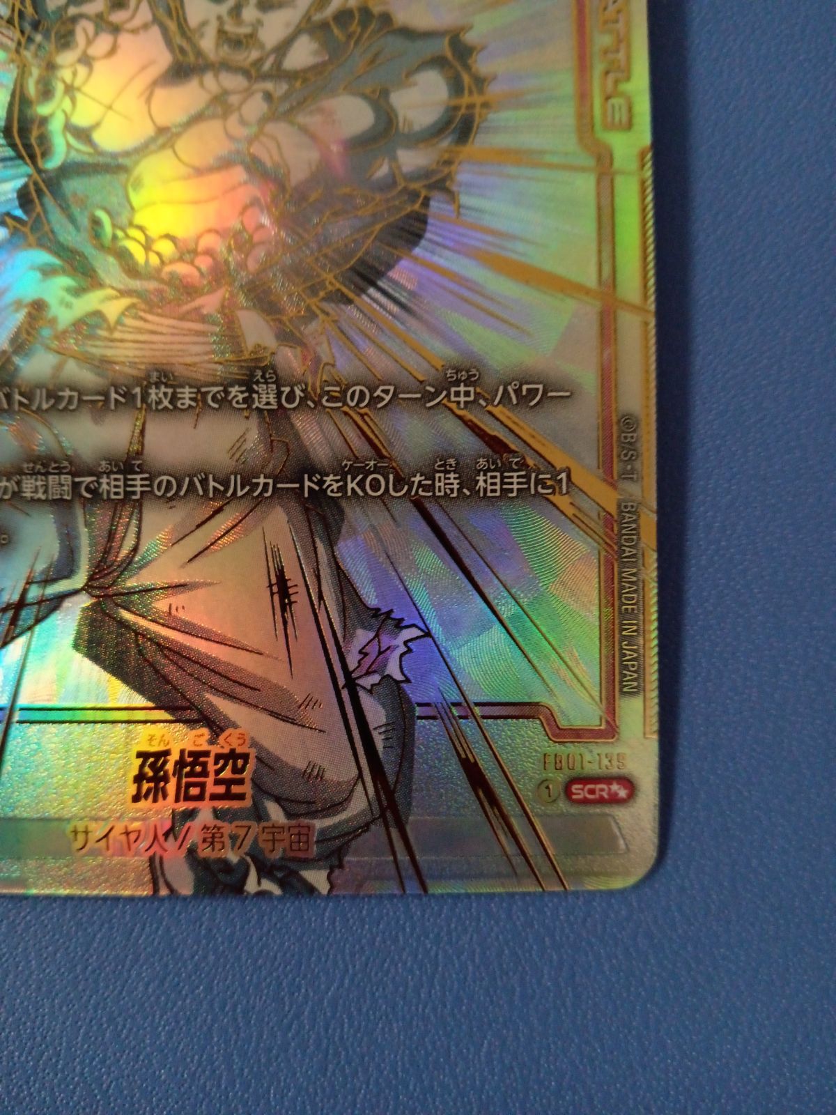 【鑑定品】孫悟空(パラレル) SCR FB01-139 ドラゴンボール 鑑定品】孫悟空(パラレル) SCR FB01-139 ドラゴンボール