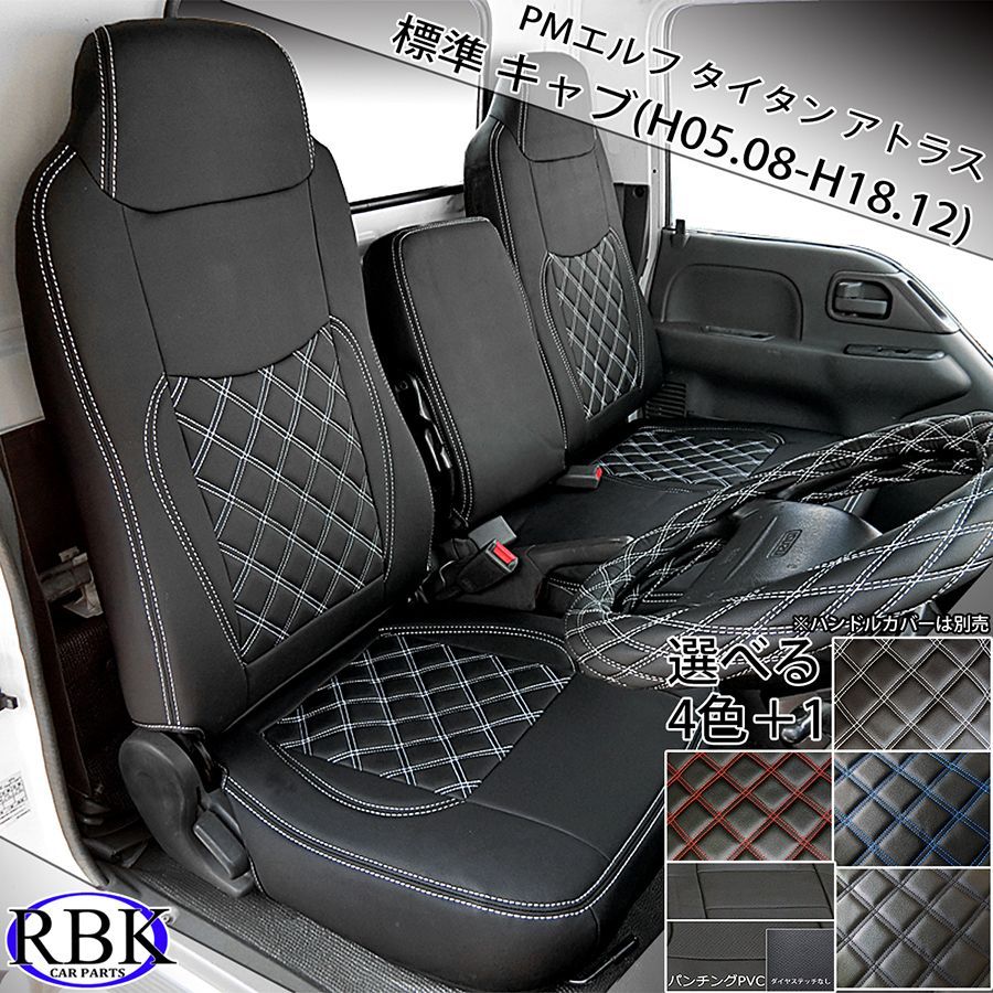 イスズ NEW PM エルフ トラック シートカバー 標準キャブ 0438 - RBK