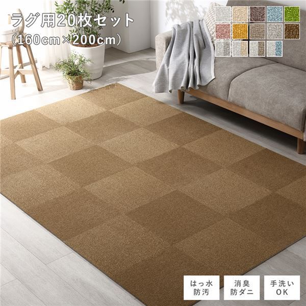 ファブリック フロアタイル ラグ用 20枚セット 約160×200cm (約40×40cm×20枚) ライトブラウン 撥水 はっ水 防ダニ 防だに 防炎 防汚 床暖房対応 洗える 遮音 フリーカット 衝撃吸収 タイルカーペ