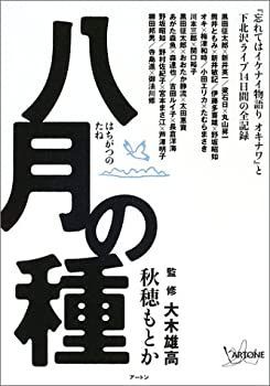 【中古】八月の種—『忘れてはイケナイ物語りオキナワ』と下北沢ライブ14日間の全記録