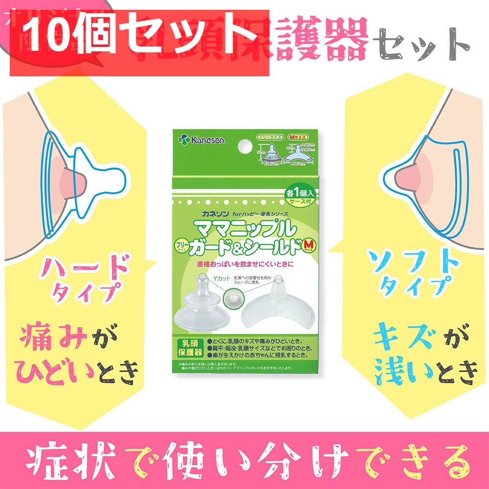 カネソン ママニップルガード フリーサイズ ＆シールド Mサイズ 乳頭保護器 ケース付 各1個入 10個セット