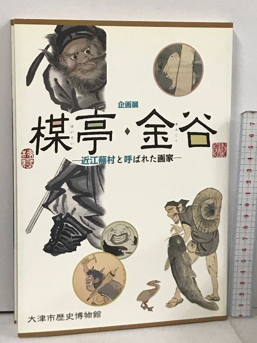 図録 楳亭・金谷 企画展 近江蕪村と呼ばれた画家 大津市歴史博物館