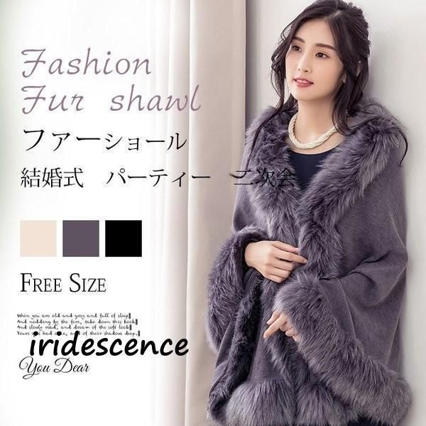 ファーショール 結婚式 ボレロ ウェディング レディース ファー パーティー ショール ドレス 成人式 着物 大判 ストール ファーケープ 厚手 フェイクファー