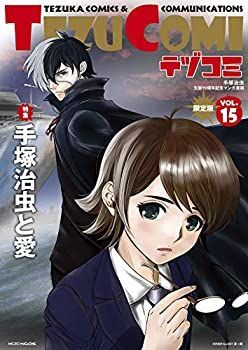 【非常に良い】テヅコミ Vol.15 限定版