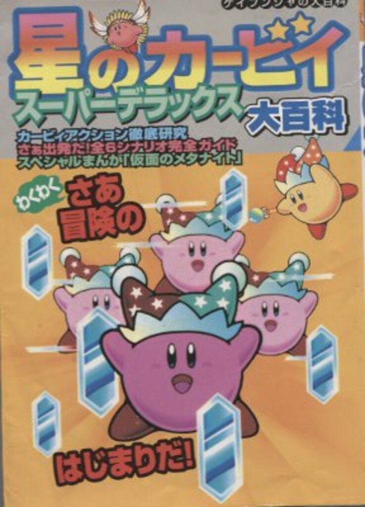 勁文社 ケイブンシャの大百科604 星のカービィスーパーデラックス大百科