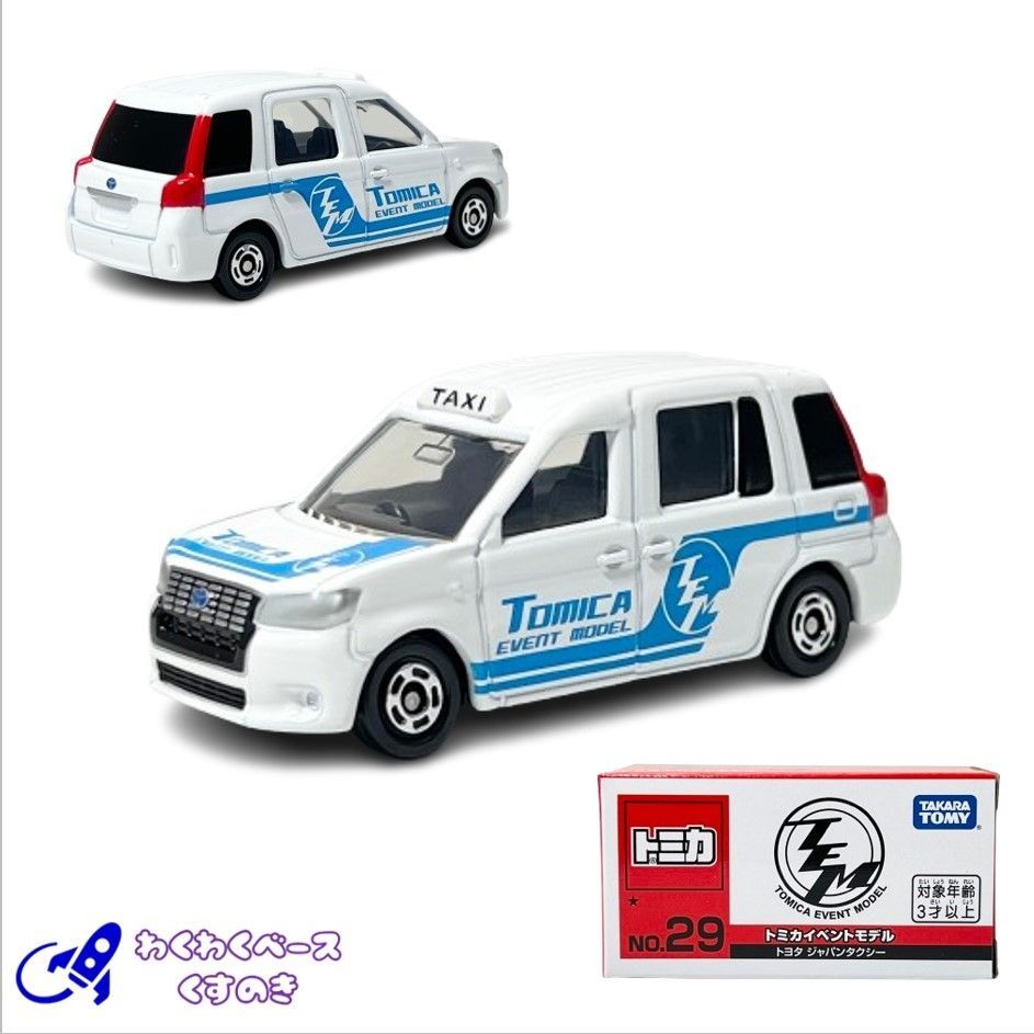 タカラトミー トミカイベントモデル 29 トヨタ ジャパンタクシー No.29