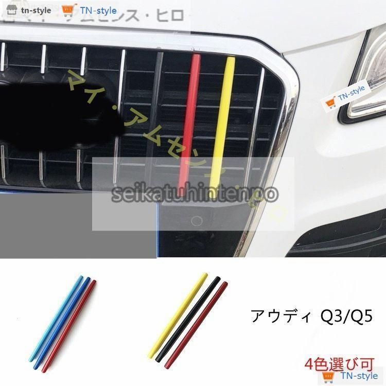 高品質 アウディQ3/Q5 用 フロントグリル ラジエータグリル ガードガーニッシュ パーツ 3P 2種可選