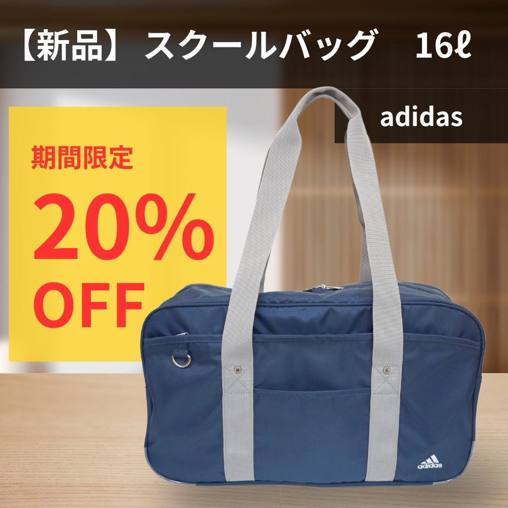 定価より20%OFF】【新品】adidas／アディダス スクールバッグ