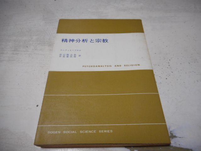 精神分析と宗教　現代社会科学叢書*エーリッヒ・フロム*谷口隆之助・早坂泰次郎訳*東京創元新社　　　　#画文堂0731