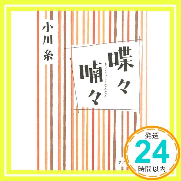 お]5-2)喋々喃々 (ポプラ文庫 お 5-2) 小川 糸_02 - メルカリ