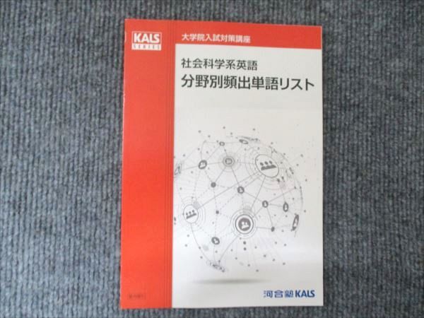 河合塾KALS 大学院入試対策講座 社会科学系英語 分野別頻出単語リスト 状態良い 2021 005s0D 河合塾KALS 大学院入試対策講座 社会科学系英語 分野別頻出単語